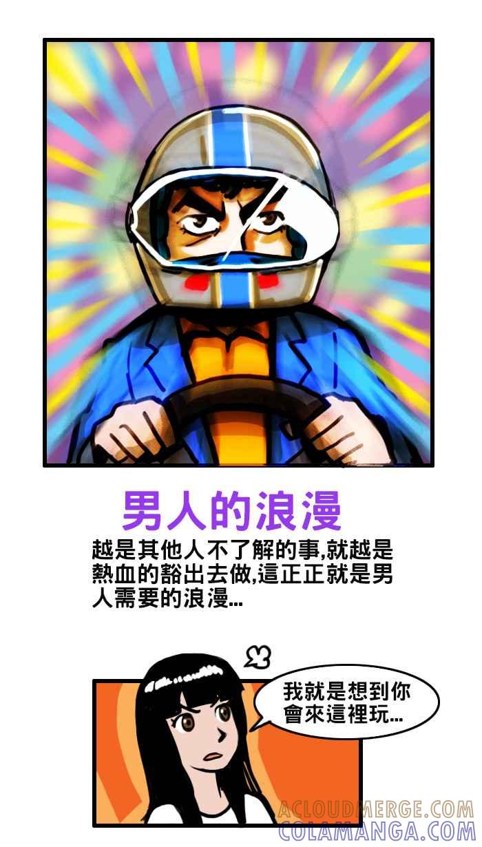 《男人的浪漫》Ep_29 赛车的浪漫 第7页
