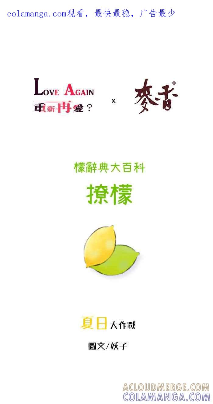 《檬辞典大百科-找到属于你的新檬样》[第3话] 妖子-撩檬-夏日大作战 第1页