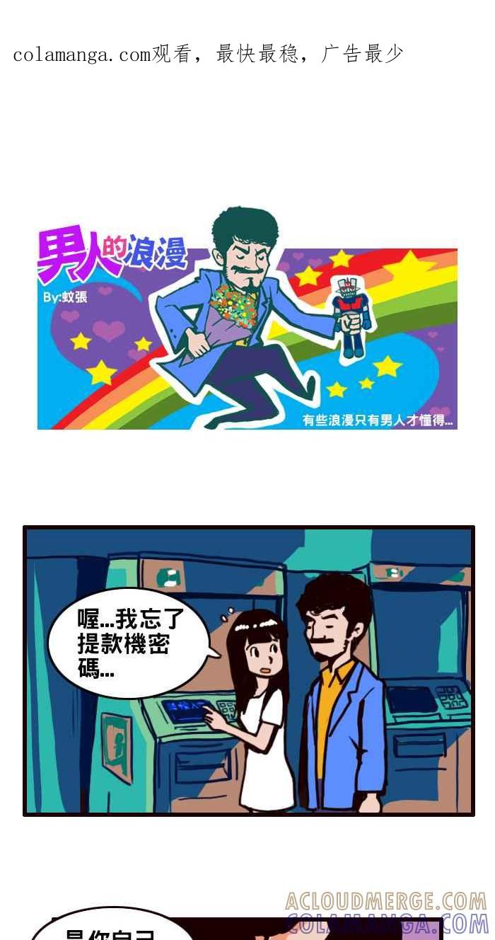 《男人的浪漫》Ep_30 密码的浪漫 第1页