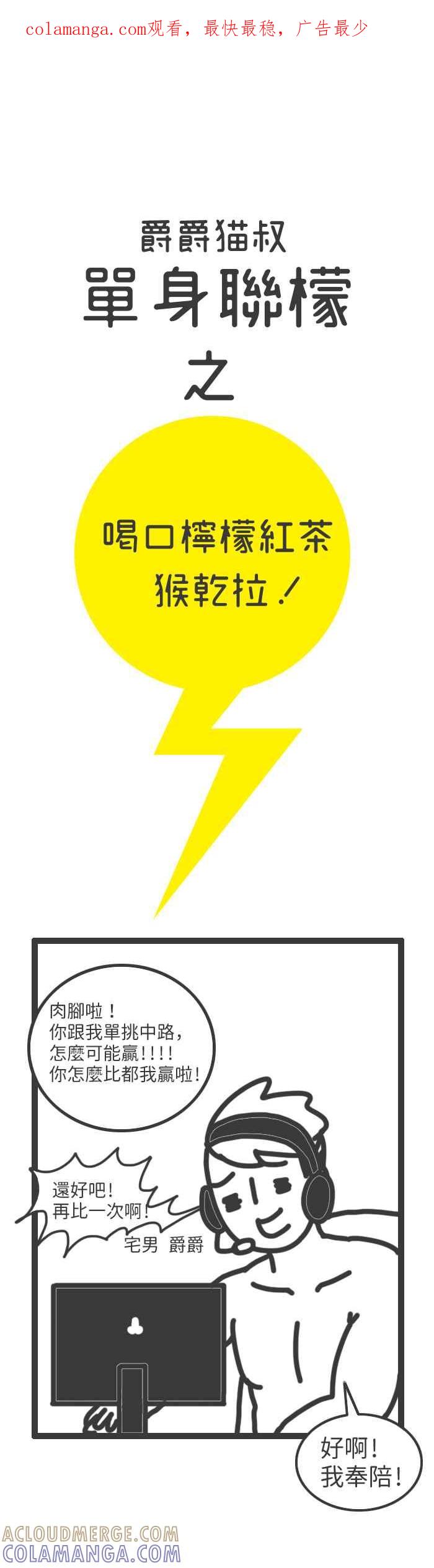 《檬辞典大百科-找到属于你的新檬样》[第4话] 爵爵&猫叔-单身联檬-喝口柠檬红茶猴干拉！ 第1页