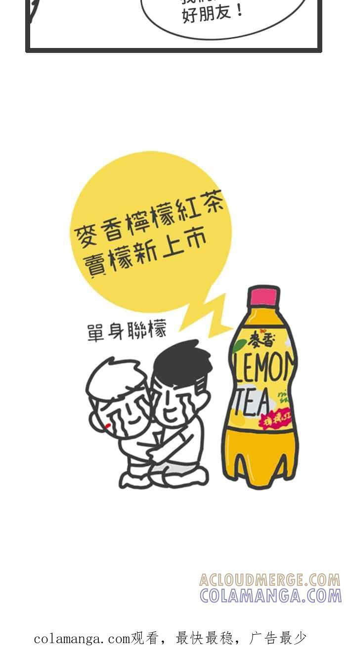 《檬辞典大百科-找到属于你的新檬样》[第4话] 爵爵&猫叔-单身联檬-喝口柠檬红茶猴干拉！ 第13页