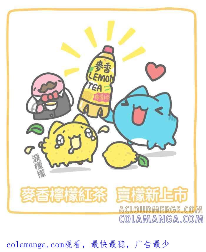 《檬辞典大百科-找到属于你的新檬样》[第5话] 亚拉-泪檬檬-柠檬红茶特别篇 第13页