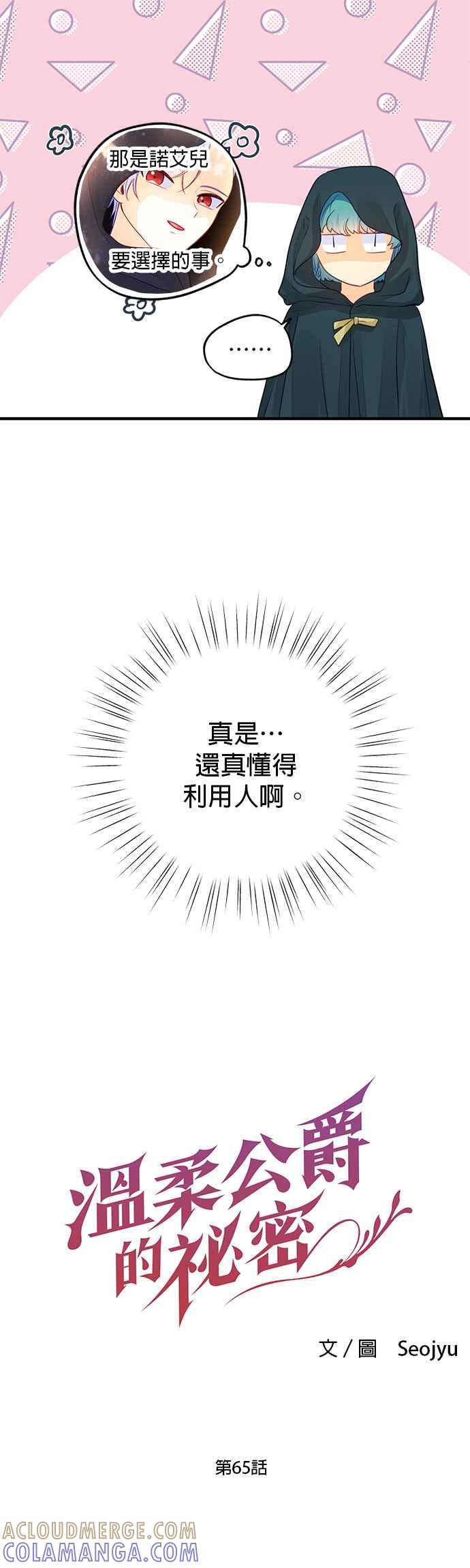 《温柔公爵的祕密》第65话 第7页