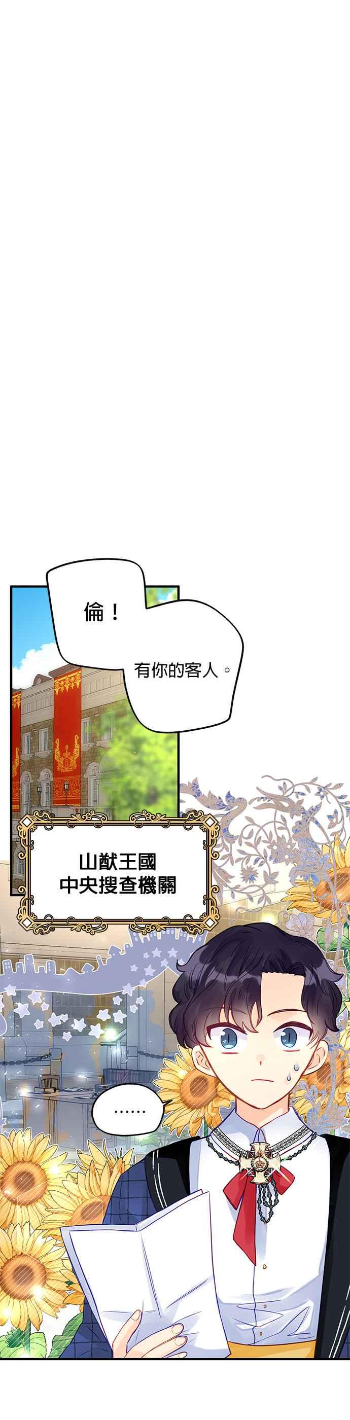 《温柔公爵的祕密》第67话 第8页