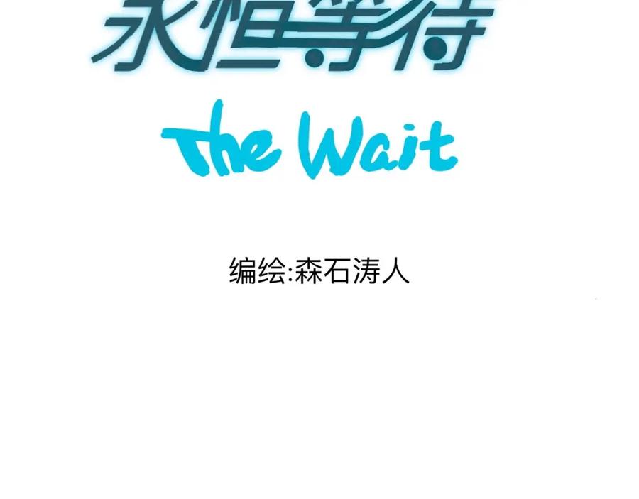 《永恒等待》分别 第8页