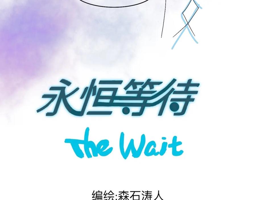《永恒等待》你的眼睛 第8页