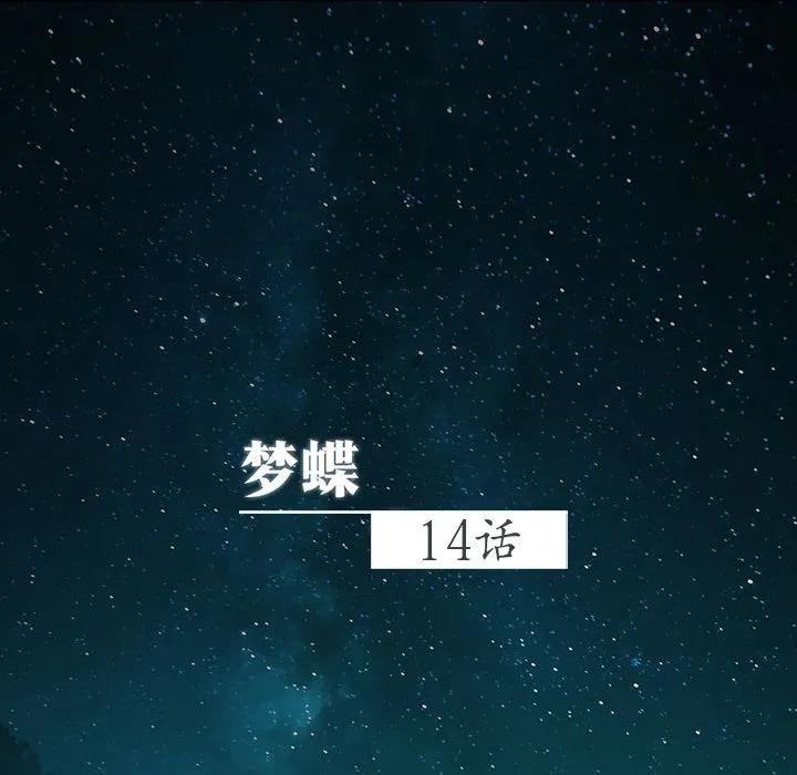 《梦蝶(全年龄版)》14 第47页