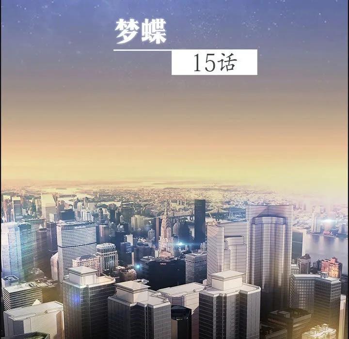 《梦蝶(全年龄版)》15 第32页
