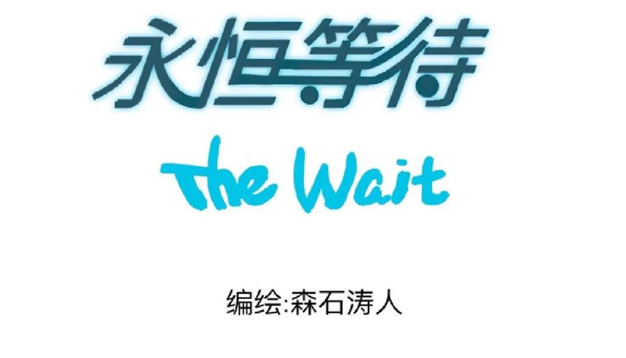 《永恒等待》想再拥抱一次 第5页