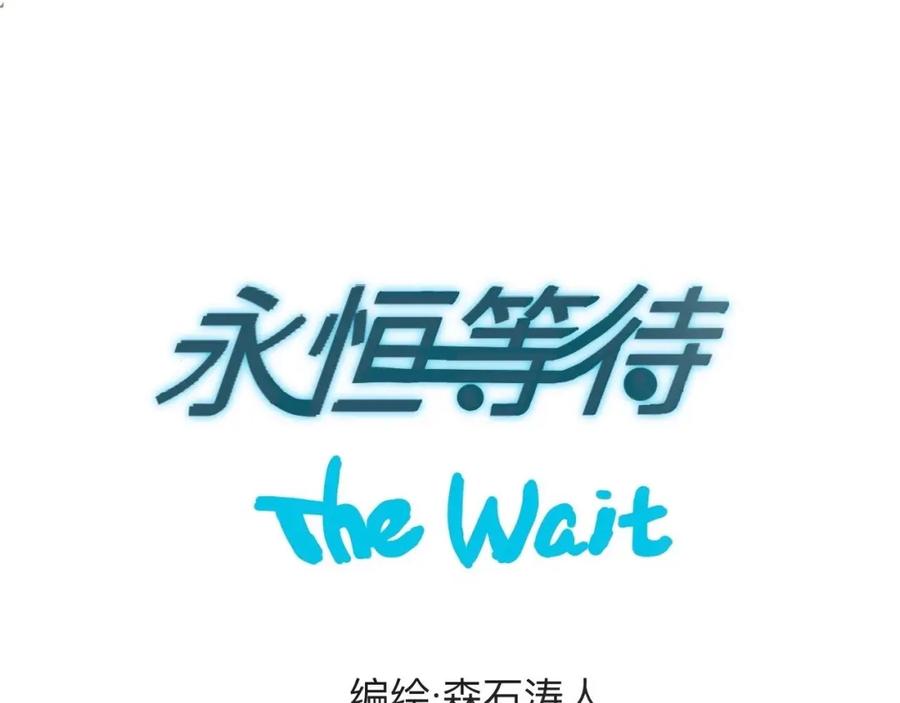 《永恒等待》宝贝 第3页
