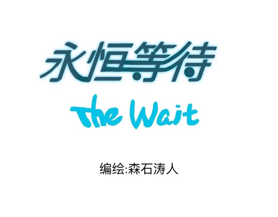 《永恒等待》儿时伙伴索求甚多 第6页