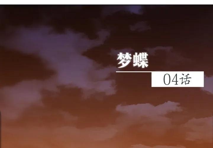 《梦蝶(全年龄版)》4 第2页
