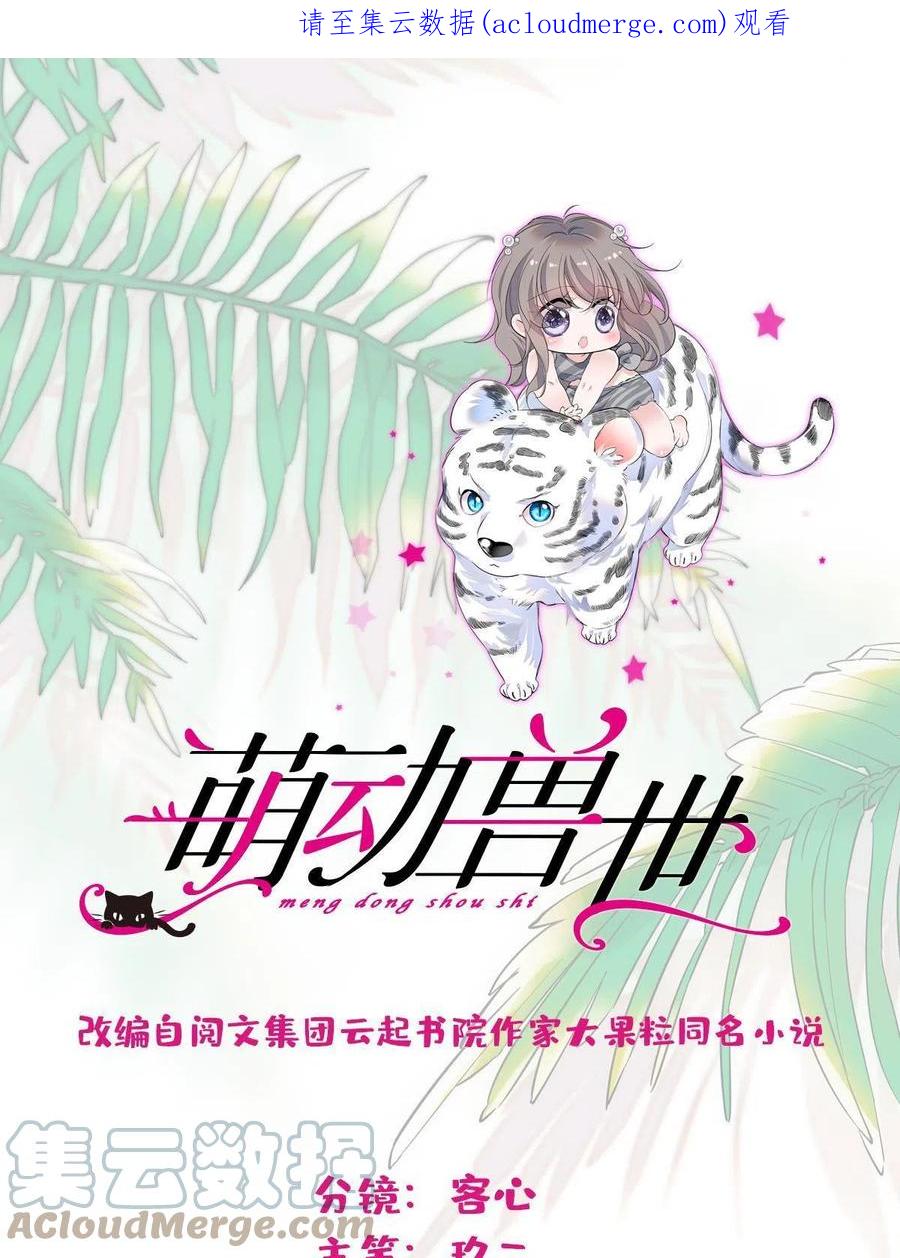 《萌动兽世（我在兽世攻略美男）》94 一家人去赶集 第1页
