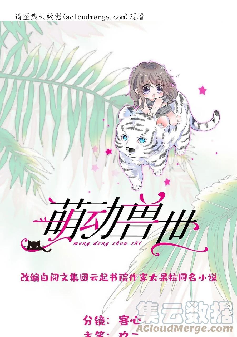 《萌动兽世（我在兽世攻略美男）》95 植物大战兽人 第1页