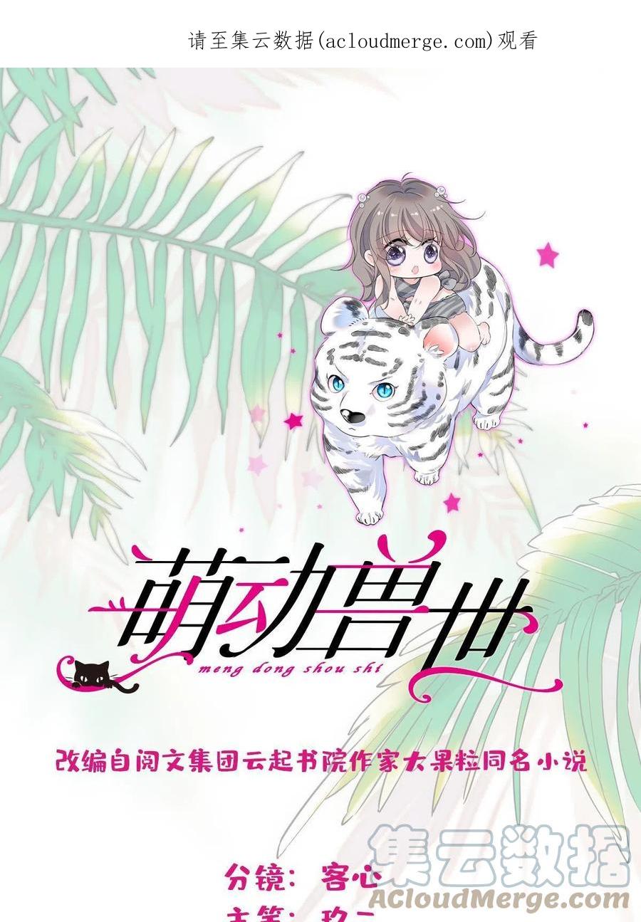 《萌动兽世（我在兽世攻略美男）》102 焦灼的情绪 第1页