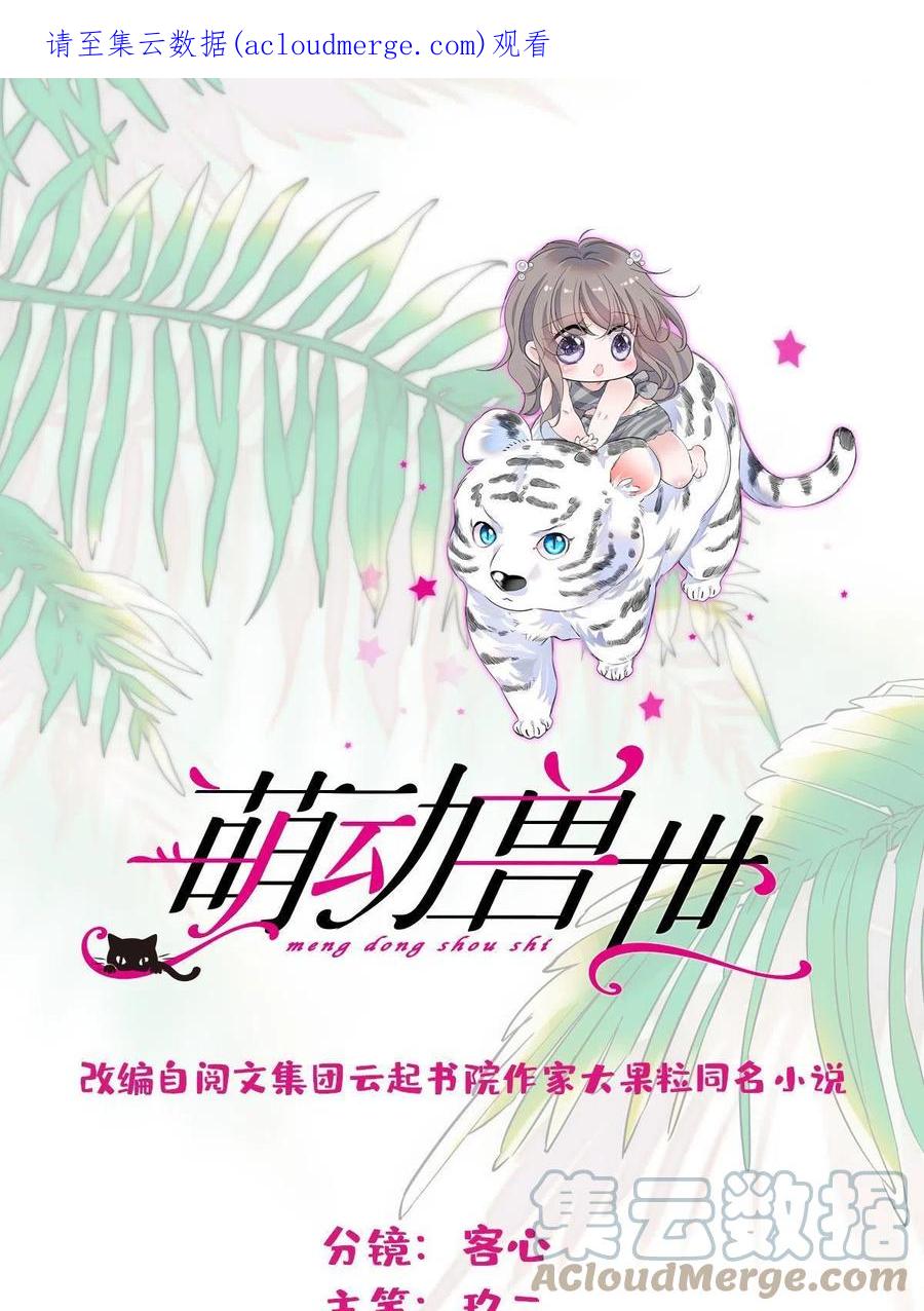 《萌动兽世（我在兽世攻略美男）》105 特殊任务 第1页