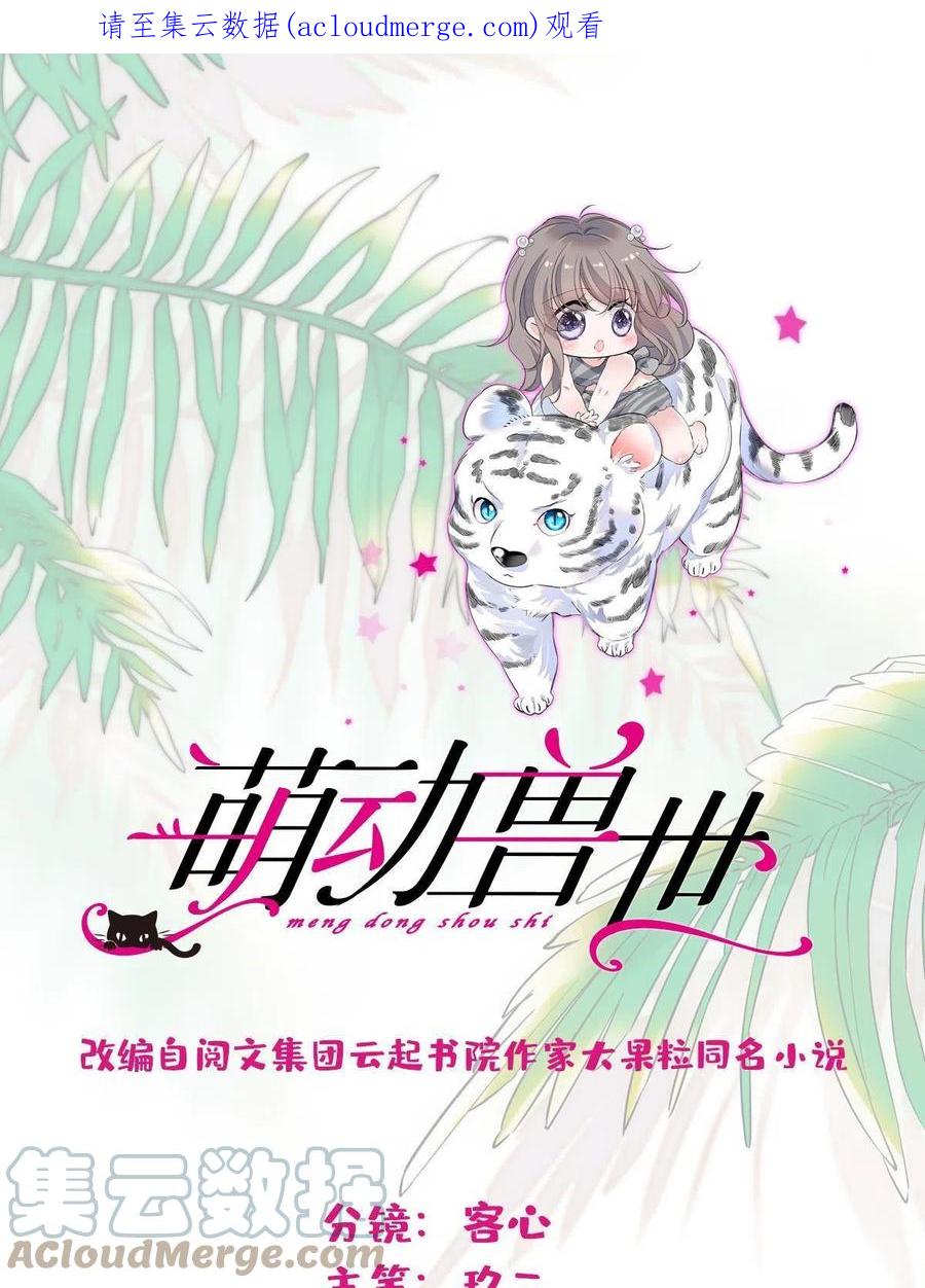 《萌动兽世（我在兽世攻略美男）》106 不孤单的缓缓 第1页