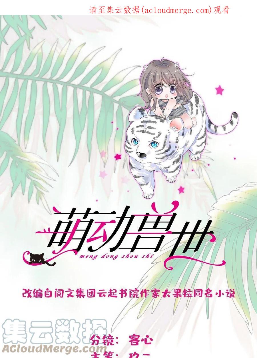 《萌动兽世（我在兽世攻略美男）》107 你阿娘不要你了 第1页