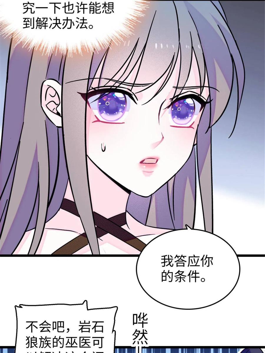 《萌动兽世（我在兽世攻略美男）》109 谈判的条件 第47页