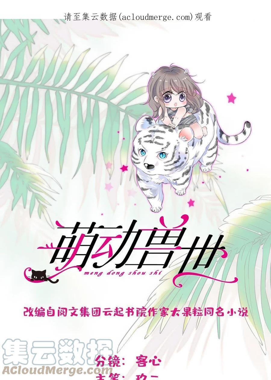 《萌动兽世（我在兽世攻略美男）》109 谈判的条件 第1页