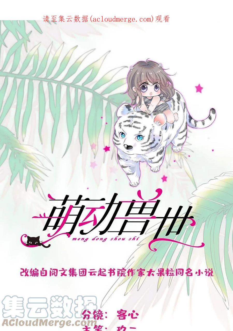 《萌动兽世（我在兽世攻略美男）》113 狐族伊舞 第1页