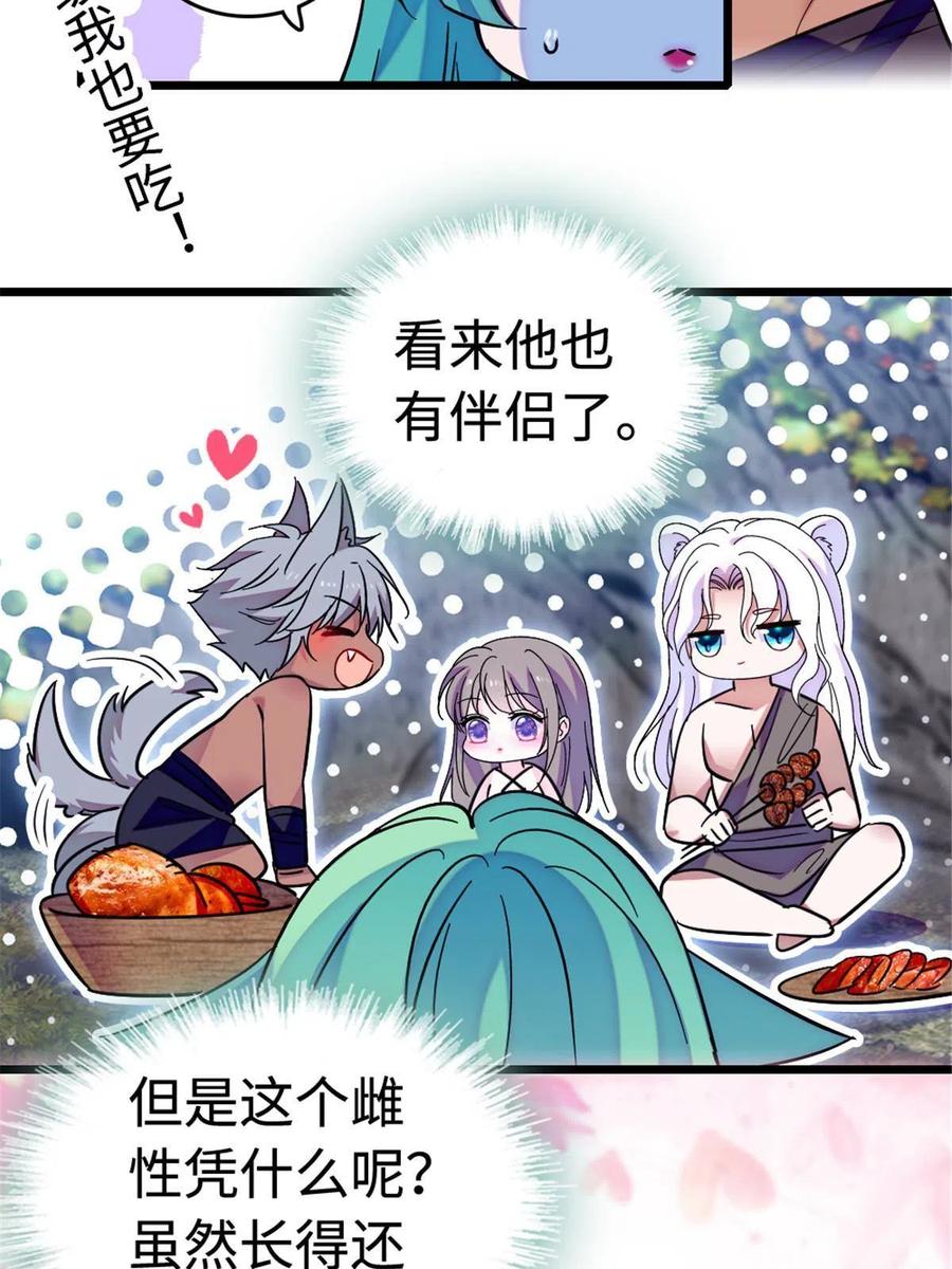 《萌动兽世（我在兽世攻略美男）》114 伊舞的秘密 第39页