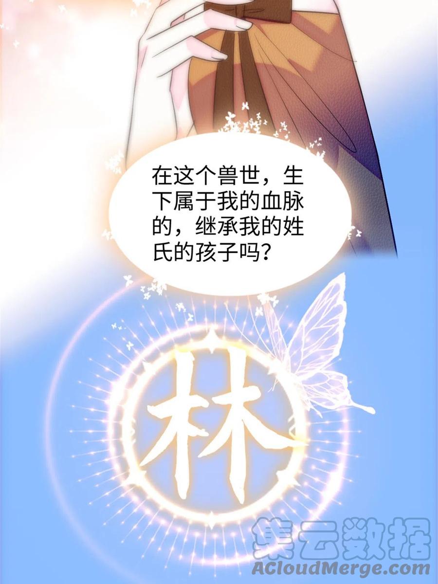 《萌动兽世（我在兽世攻略美男）》123 血脉的延续 第55页