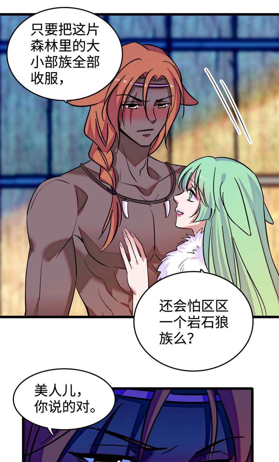 《萌动兽世（我在兽世攻略美男）》127 族长冬牙的担当 第26页