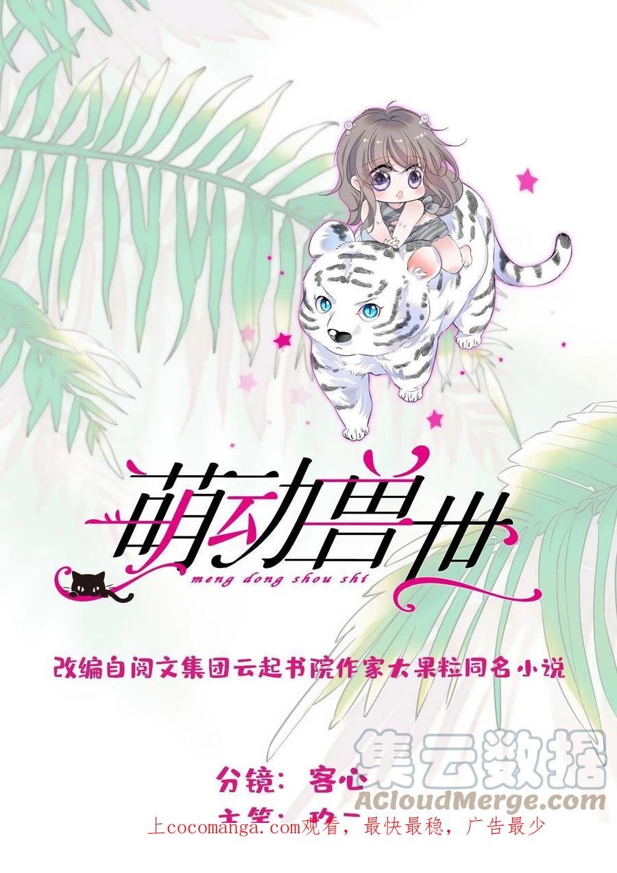 《萌动兽世（我在兽世攻略美男）》128 对不起…姐姐… 第1页