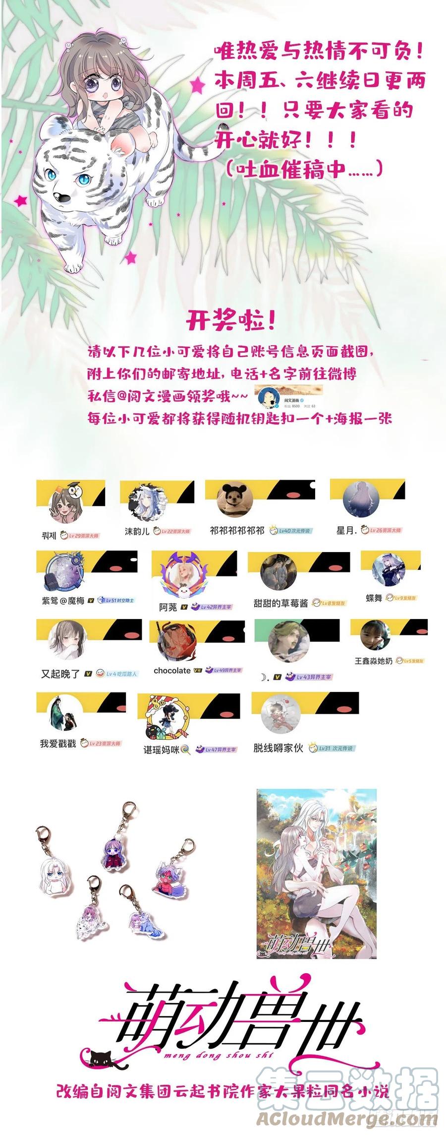 《萌动兽世（我在兽世攻略美男）》活动名单出来啦~ 第1页
