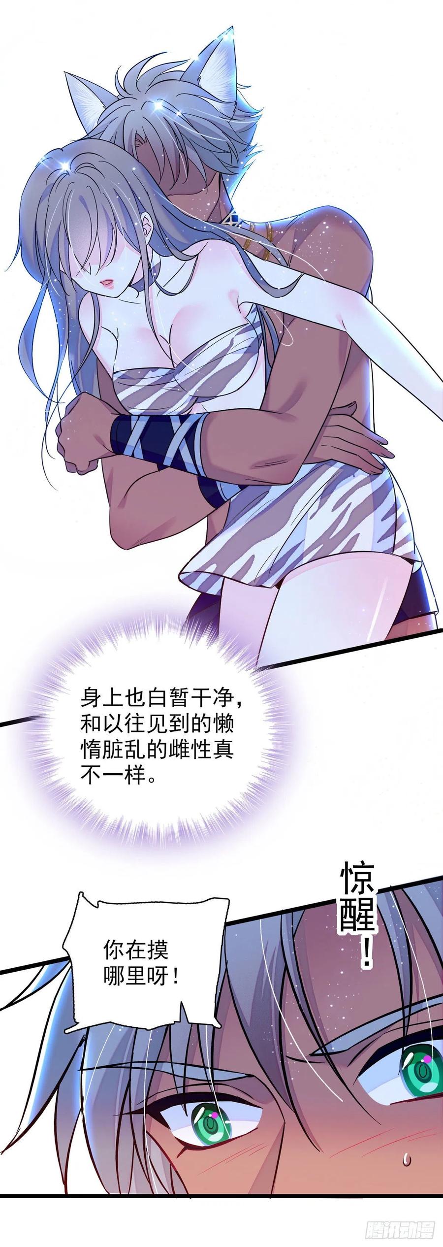 《萌动兽世（我在兽世攻略美男）》13 傲慢与偏见 第10页