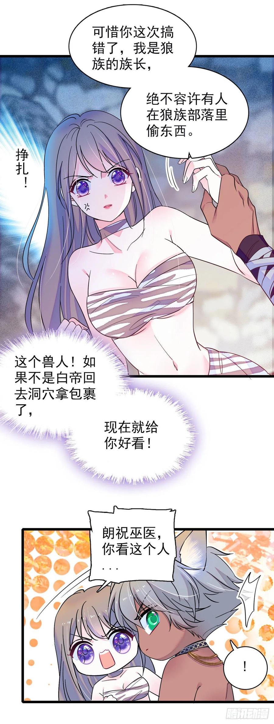 《萌动兽世（我在兽世攻略美男）》13 傲慢与偏见 第4页