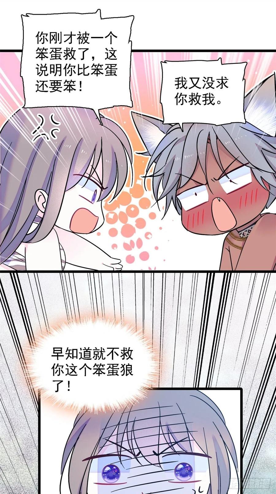 《萌动兽世（我在兽世攻略美男）》19 你是个笨蛋 第22页
