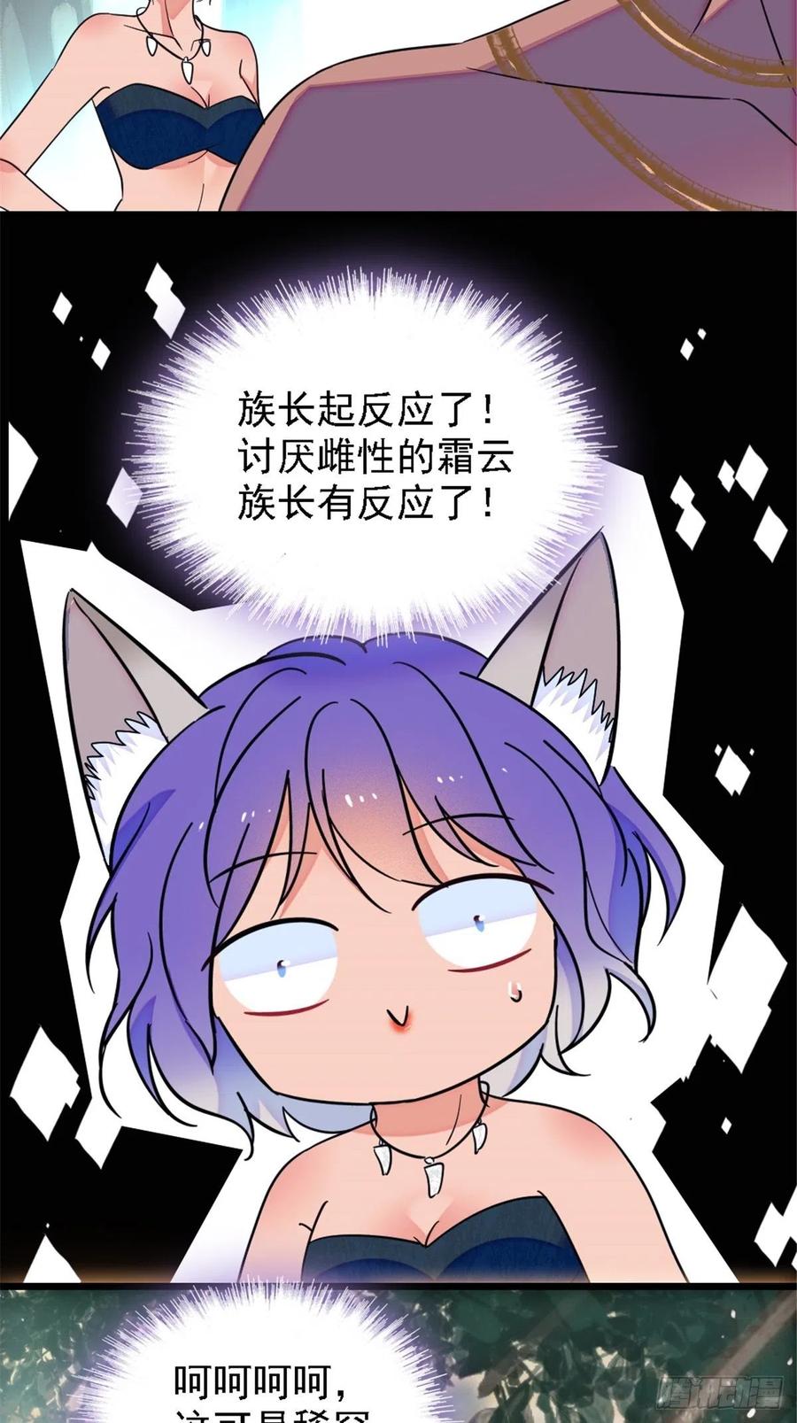 《萌动兽世（我在兽世攻略美男）》24 有趣的反应 第30页
