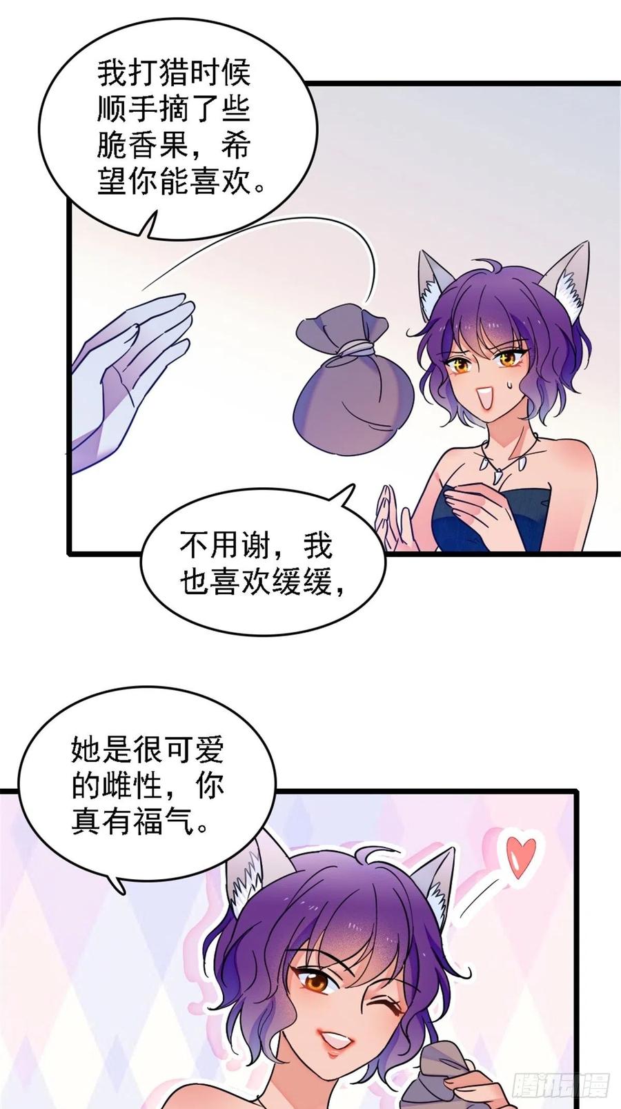 《萌动兽世（我在兽世攻略美男）》28 被听到了 第12页