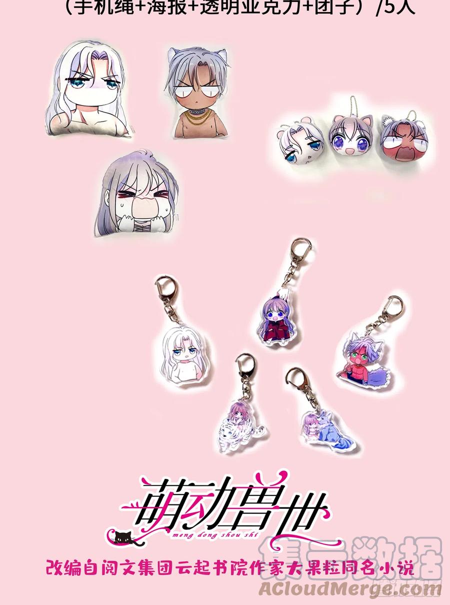 《萌动兽世（我在兽世攻略美男）》通知 第2页