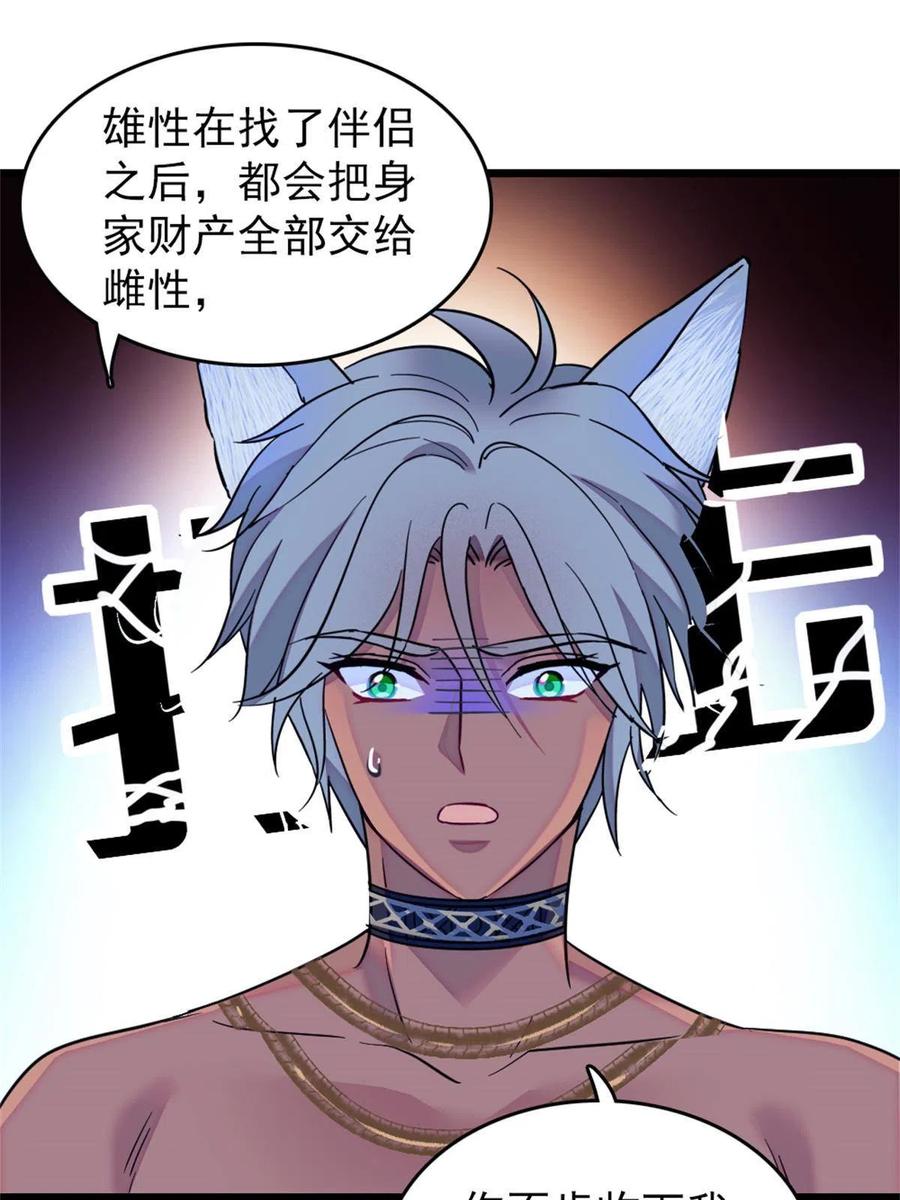 《萌动兽世（我在兽世攻略美男）》57 触发特殊任务 第36页