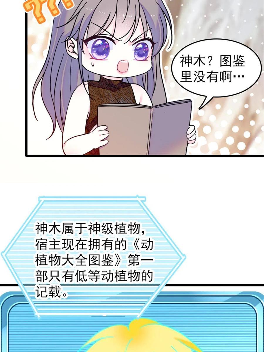 《萌动兽世（我在兽世攻略美男）》58 神木种子 第8页