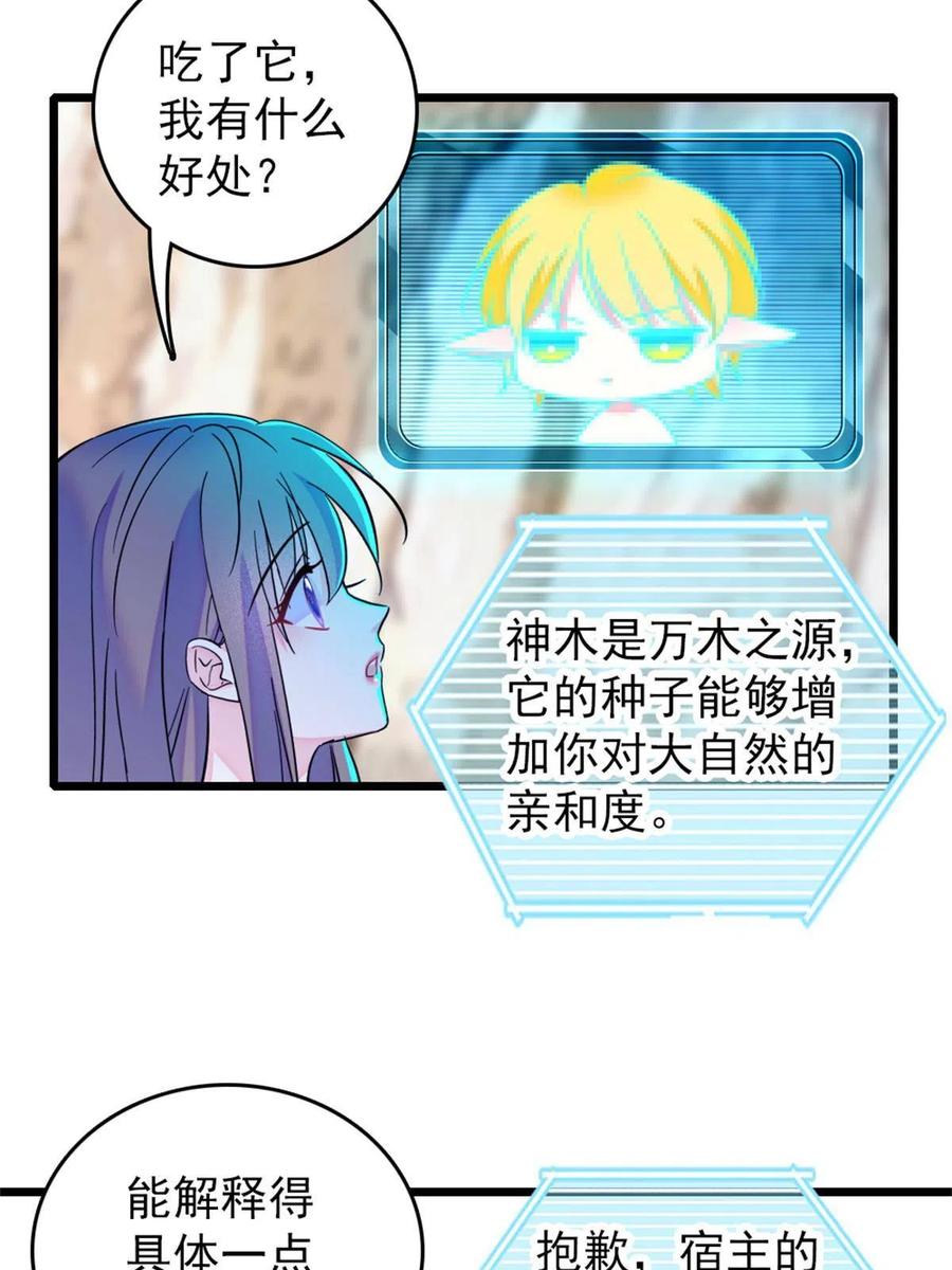《萌动兽世（我在兽世攻略美男）》58 神木种子 第21页