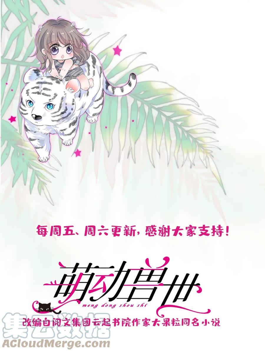 《萌动兽世（我在兽世攻略美男）》59 白帝…… 第33页