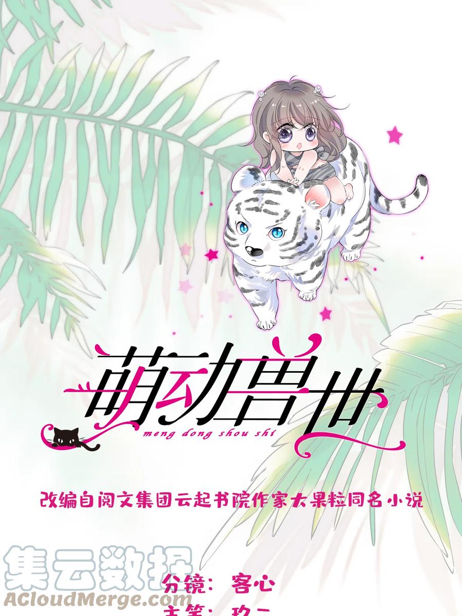 《萌动兽世（我在兽世攻略美男）》59 白帝…… 第1页