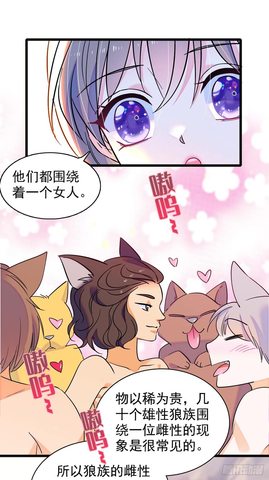 《萌动兽世（我在兽世攻略美男）》06 有秘密的小雌性 第18页