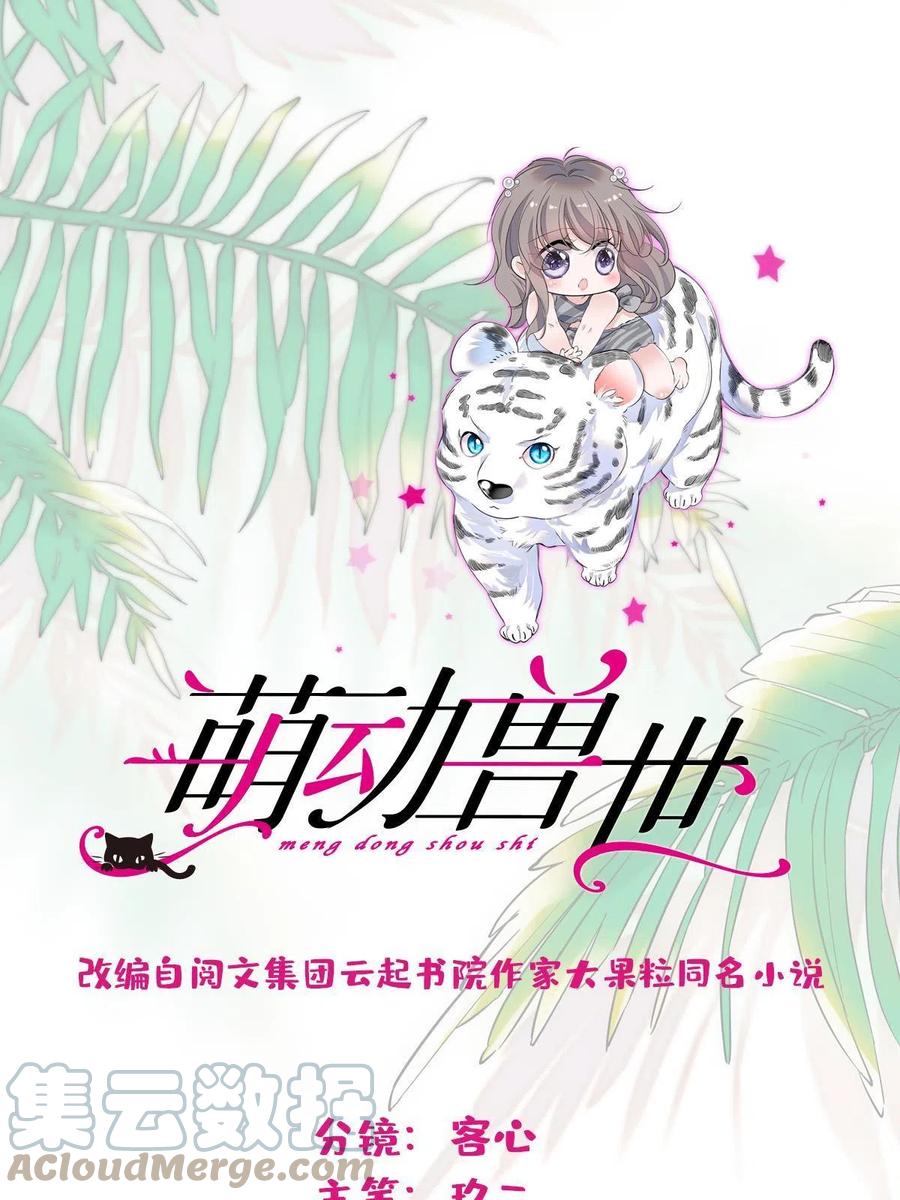 《萌动兽世（我在兽世攻略美男）》65 霜云…… 第1页