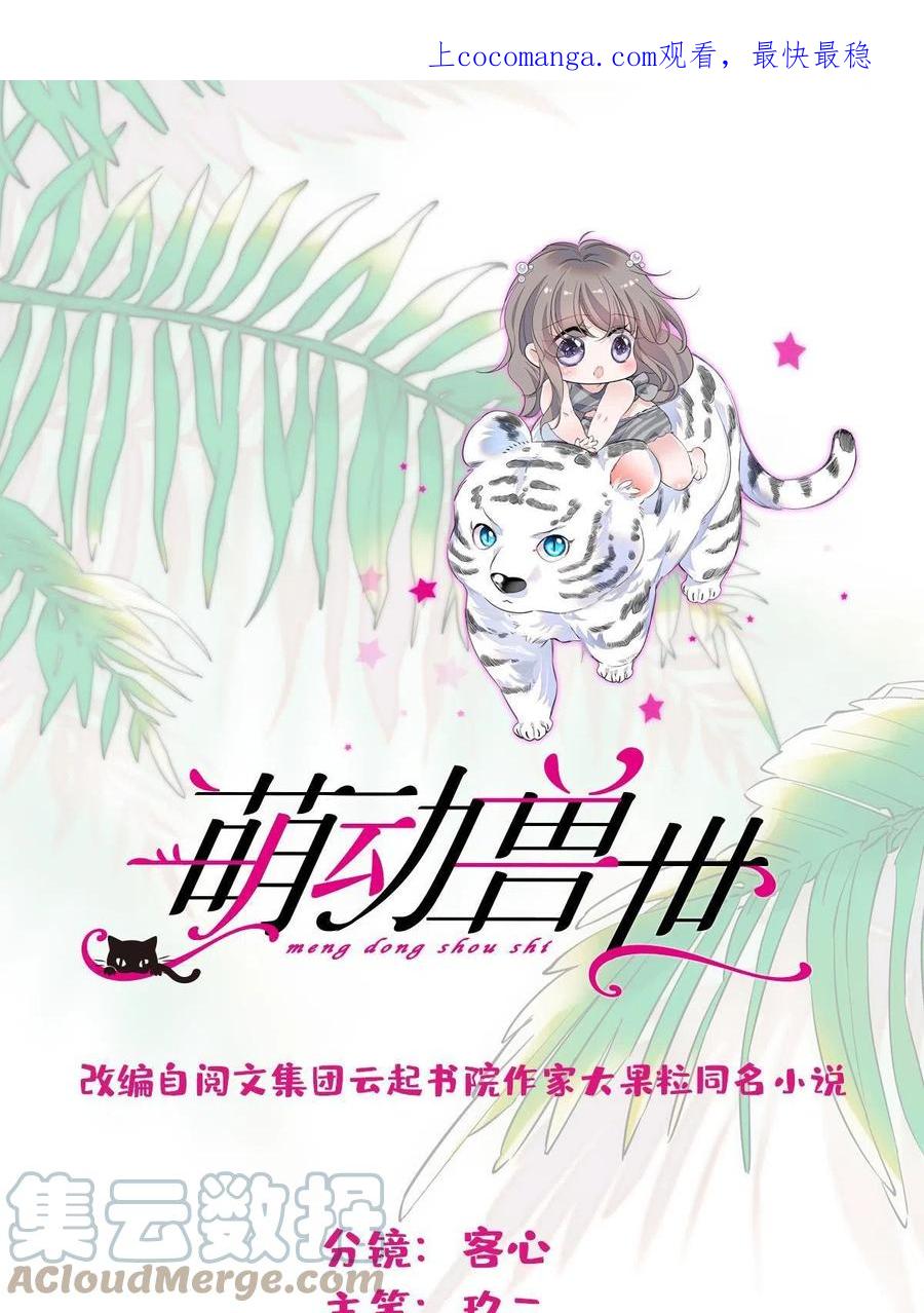 《萌动兽世（我在兽世攻略美男）》66 白帝＋霜云 第1页