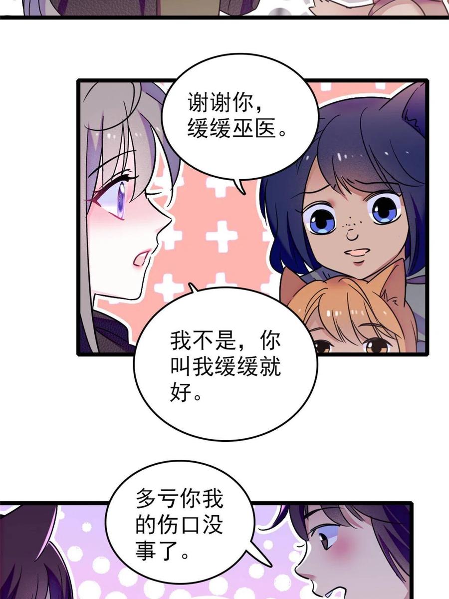 《萌动兽世（我在兽世攻略美男）》67 巫医缓缓 第8页