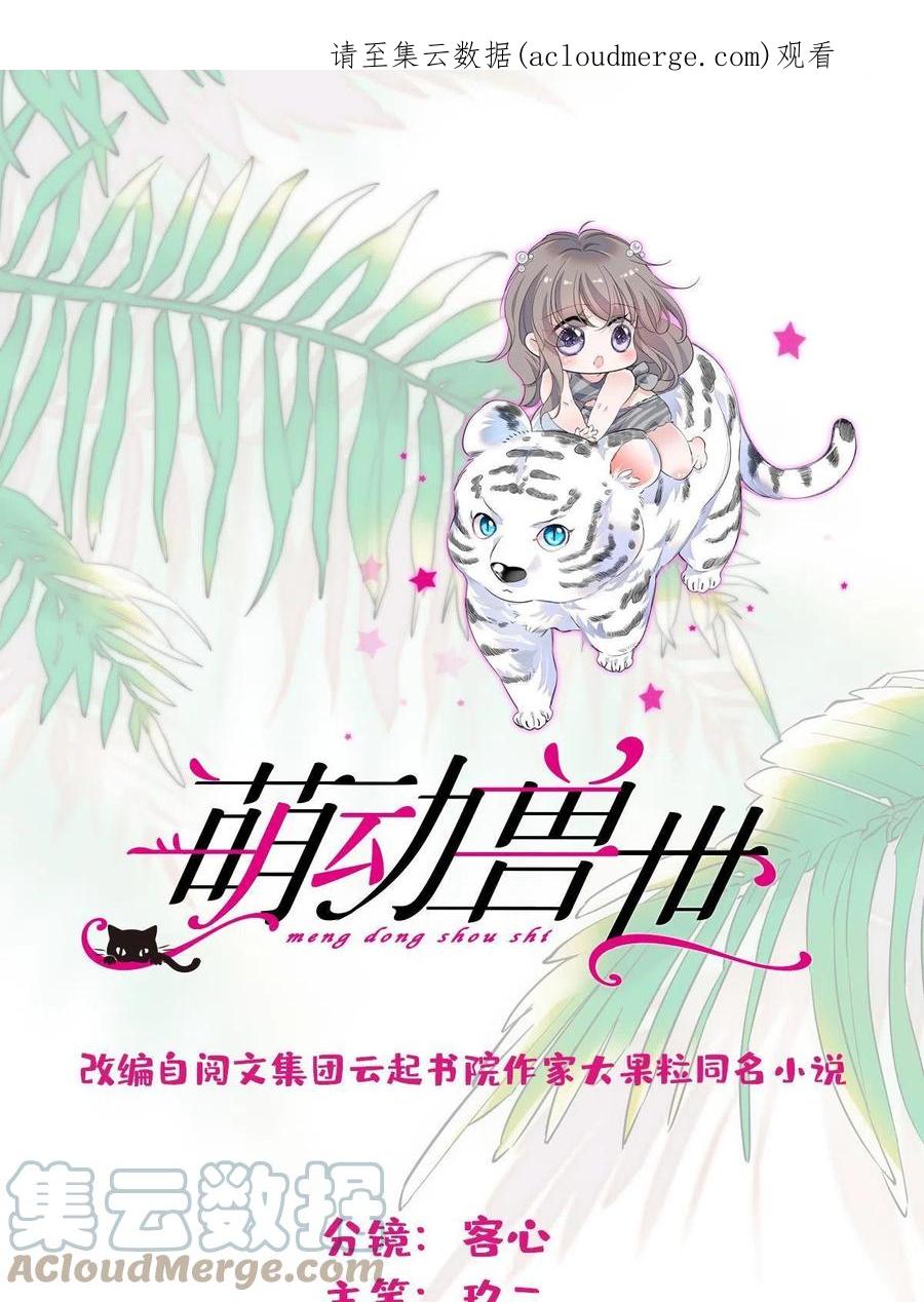 《萌动兽世（我在兽世攻略美男）》70 无法拒绝白帝 第1页
