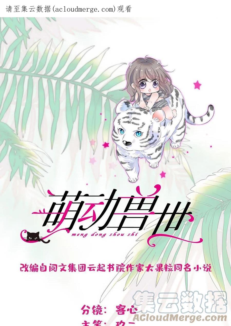 《萌动兽世（我在兽世攻略美男）》75 不愿分享 第1页