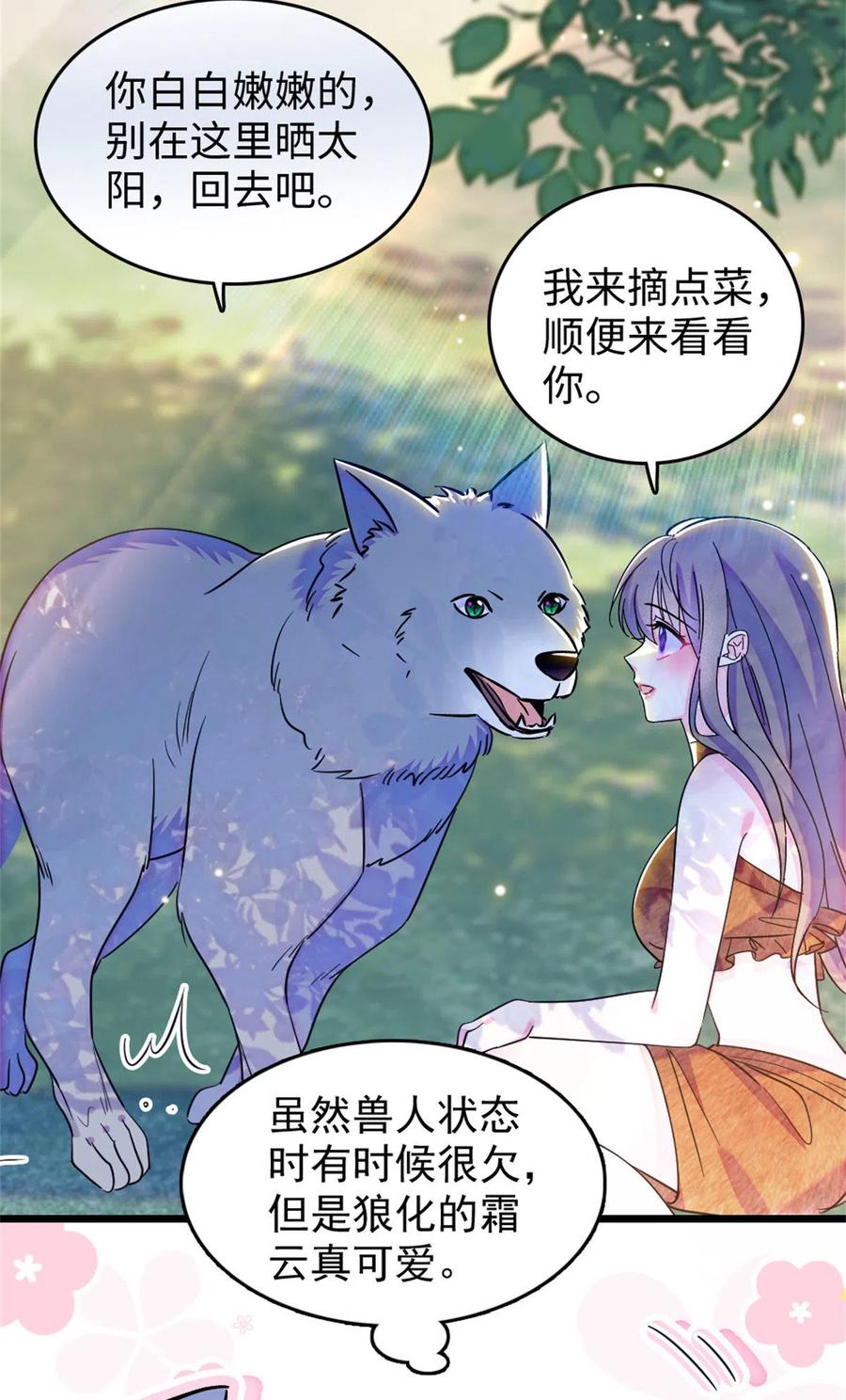 《萌动兽世（我在兽世攻略美男）》76 还没结束 第24页