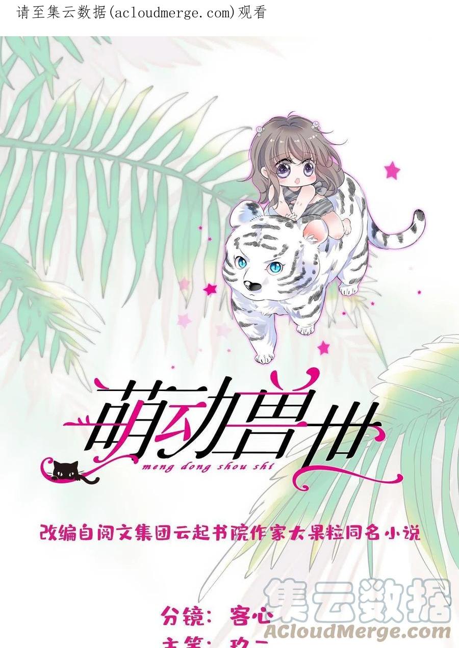 《萌动兽世（我在兽世攻略美男）》77 兔族冬牙 第1页