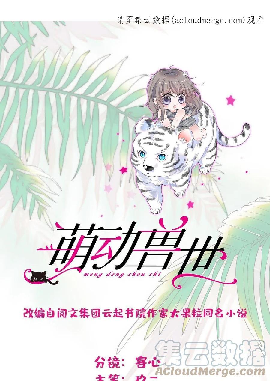 《萌动兽世（我在兽世攻略美男）》80 角落里的守护者 第1页